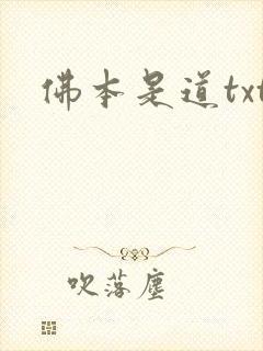 佛本是道txt