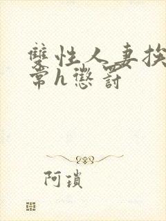 双性人妻挨脔日常h惩罚