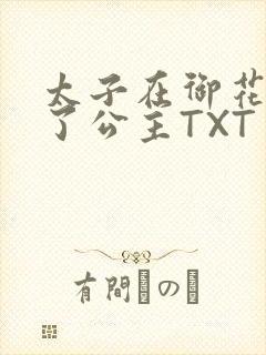 太子在御花园要了公主TXT