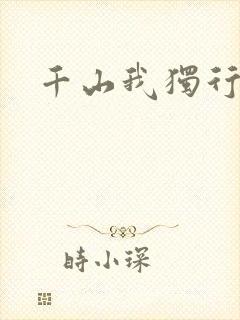 千山我独行