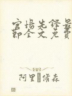 官场先锋最新章节全文免费阅读