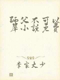 师父不可以洛灵犀小说免费阅读全文在线