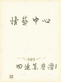 情艺中心