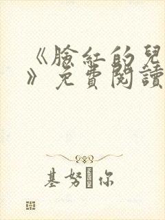 《脸红的儿媳妇》免费阅读