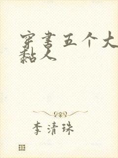 穿书五个大佬太黏人