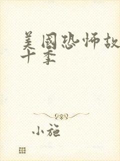 美国恐怖故事第十季