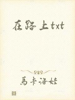 在路上txt