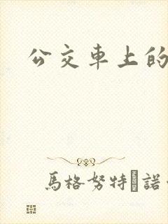 公交车上的诗晴