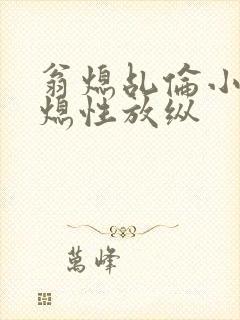 翁熄乩伦小说翁熄性放纵