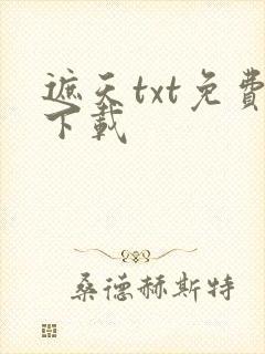 遮天txt免费下载