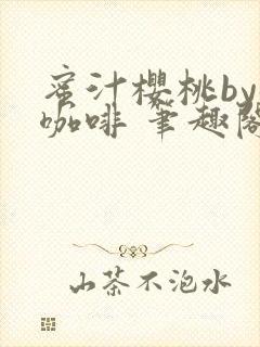 蜜汁樱桃by苦咖啡 笔趣阁