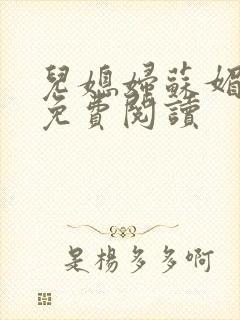 儿媳妇苏媚全文免费阅读