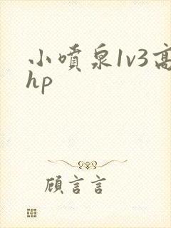 小喷泉1v3高hp
