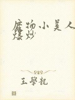 废物小美人总被爆炒