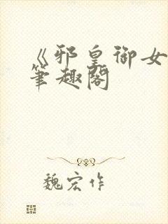 《邪皇御女诀》笔趣阁