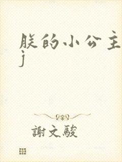 朕的小公主太嫩j