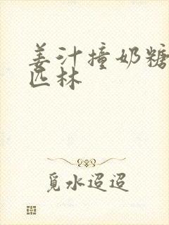 姜汁撞奶糖阿司匹林