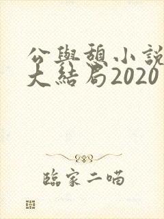 公与憩小说姚瑶大结局2020