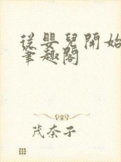 从婴儿开始入道笔趣阁