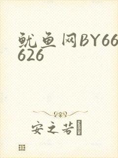 鱿鱼网BY66626