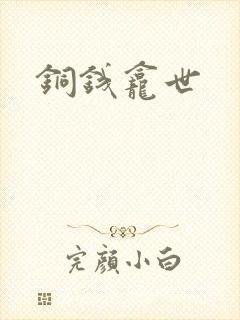 铜钱龛世