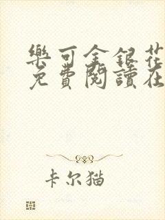 乐可金银花全文免费阅读在线笔趣阁软件