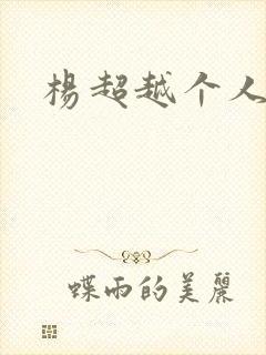 杨超越个人资料