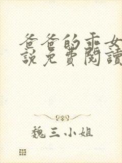 爸爸的乖女儿小说免费阅读