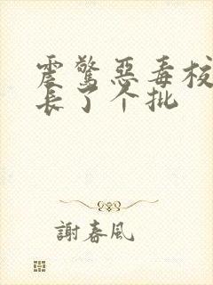 震惊恶毒校霸竟长了个批