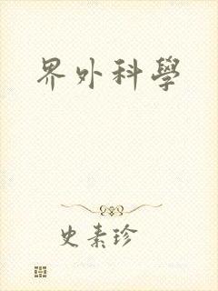 界外科学