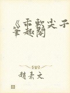 《乖软尖子生》笔趣阁