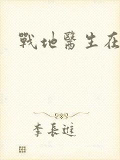 战地医生在都市