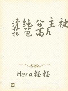 清纯公主被迫开花苞高h