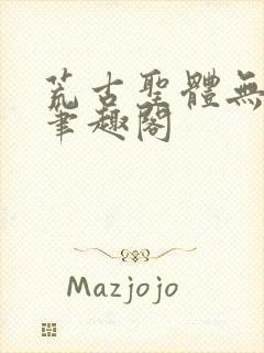 荒古圣体无弹窗笔趣阁