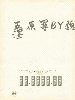 五原罪BY魏承泽