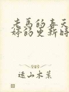 老马的春天顾晓婷的更新时间