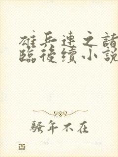 雄兵连之诸天降临后续小说