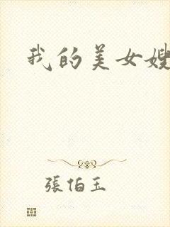 我的美女嫂嫂