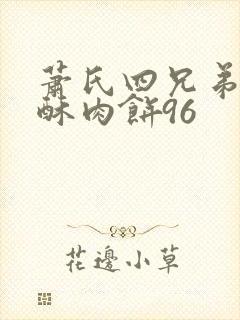 萧氏四兄弟的美酥肉饼96