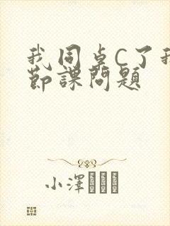我同桌C了我一节课问题