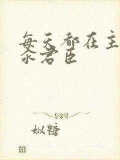 每天都在主动求汆君臣