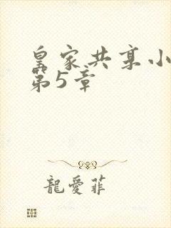 皇家共享小公主第5章