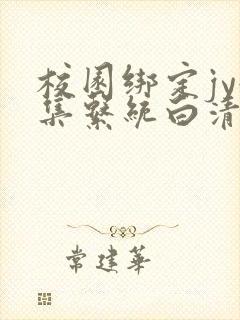 校园绑定jy收集系统白清素