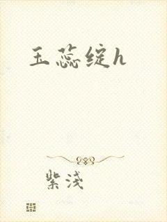 玉蕊绽h