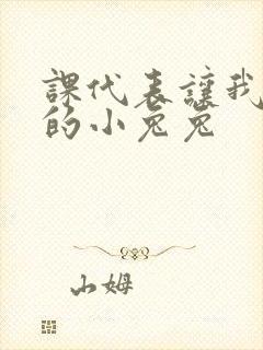 课代表让我吃它的小兔兔