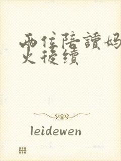 两位陪读妈妈灭火后续