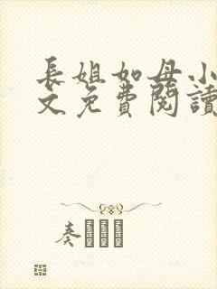 长姐如母小说全文免费阅读