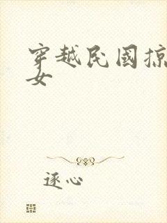 穿越民国掠夺美女