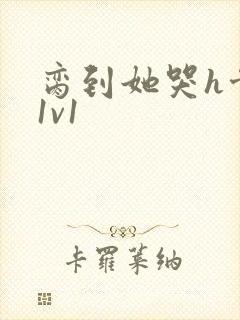 脔到她哭h骨科1v1