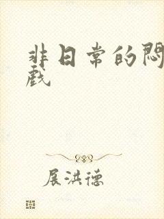 非日常的闷绝游戏